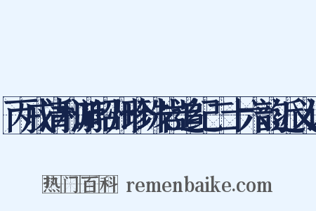 丙戌清和游昭州珍珠岩追纪二十六韵近义词是什么意思的图片
